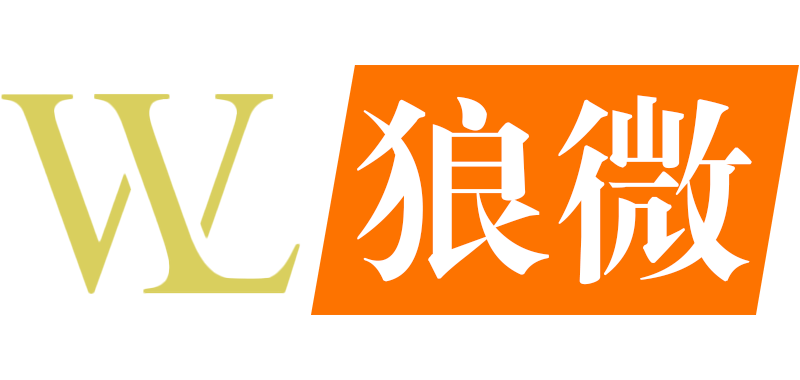 LW狼微科技