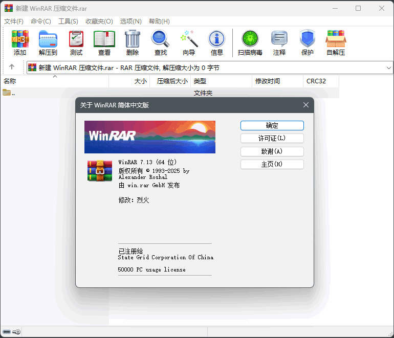 压缩解压WinRAR v7.13- x64 烈火汉化版